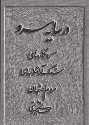 در سایه سرو : سرونگاره‌های سنگ آرامگاه‌های مردم اصفهان